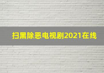 扫黑除恶电视剧2021在线