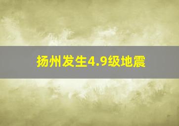 扬州发生4.9级地震