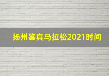 扬州鉴真马拉松2021时间