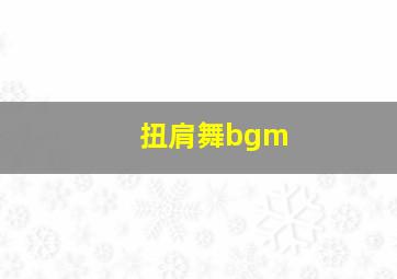 扭肩舞bgm