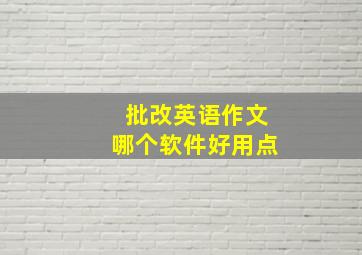 批改英语作文哪个软件好用点