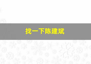 找一下陈建斌