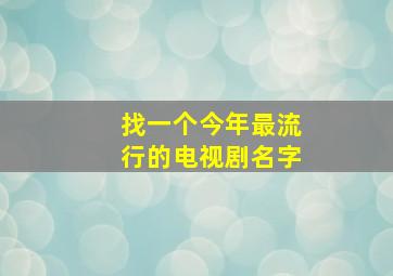 找一个今年最流行的电视剧名字