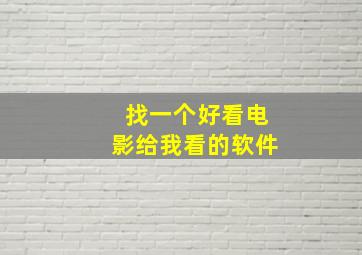 找一个好看电影给我看的软件