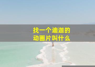 找一个迪迦的动画片叫什么