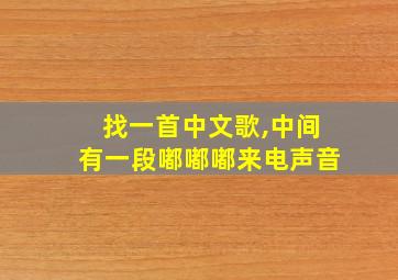 找一首中文歌,中间有一段嘟嘟嘟来电声音