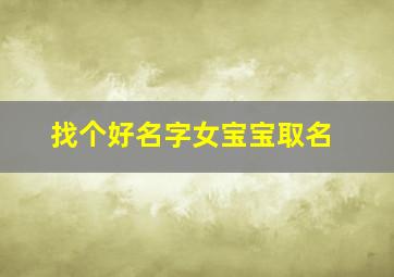 找个好名字女宝宝取名