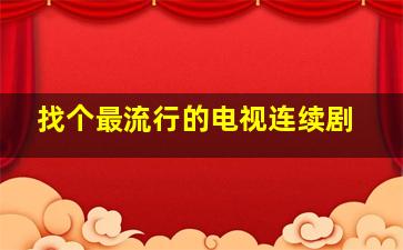 找个最流行的电视连续剧