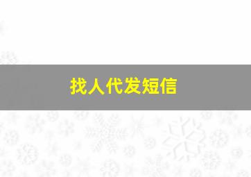 找人代发短信