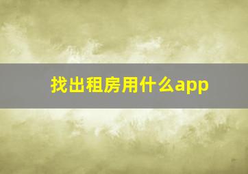 找出租房用什么app