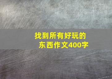 找到所有好玩的东西作文400字