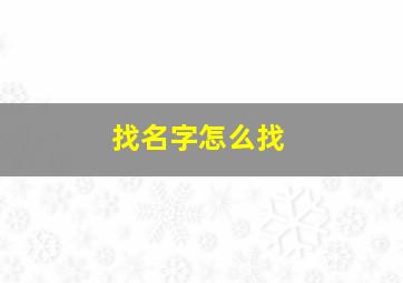 找名字怎么找