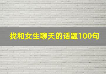 找和女生聊天的话题100句