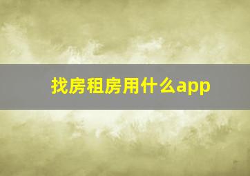 找房租房用什么app