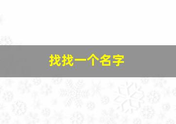 找找一个名字