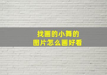 找画的小舞的图片怎么画好看