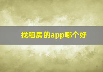 找租房的app哪个好