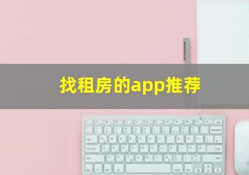 找租房的app推荐