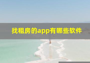 找租房的app有哪些软件