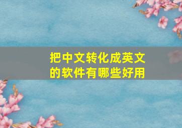 把中文转化成英文的软件有哪些好用