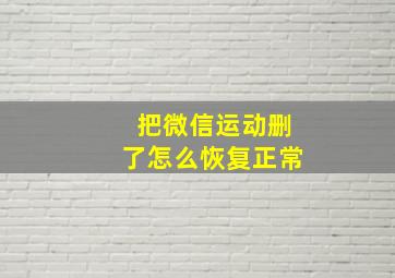 把微信运动删了怎么恢复正常