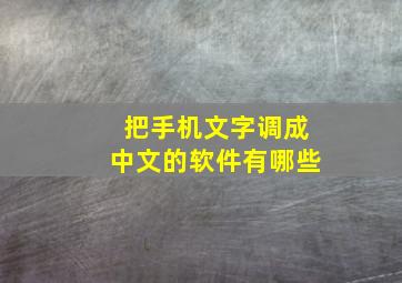 把手机文字调成中文的软件有哪些