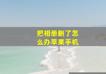 把相册删了怎么办苹果手机