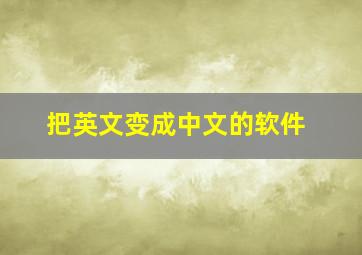 把英文变成中文的软件