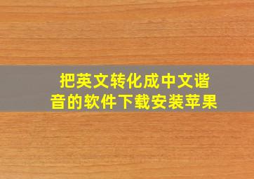 把英文转化成中文谐音的软件下载安装苹果