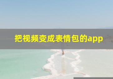 把视频变成表情包的app