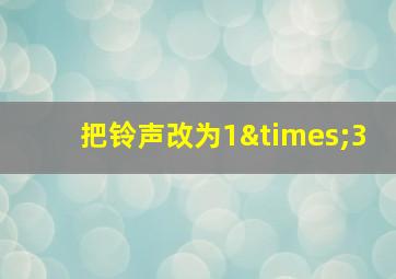 把铃声改为1×3