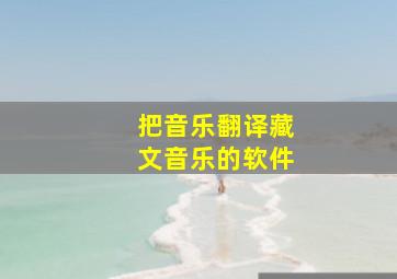 把音乐翻译藏文音乐的软件