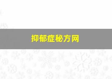 抑郁症秘方网