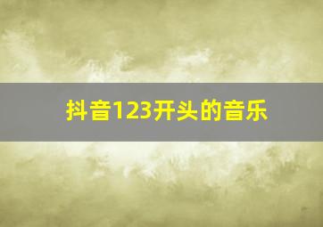 抖音123开头的音乐