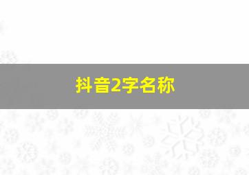 抖音2字名称