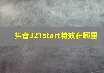 抖音321start特效在哪里