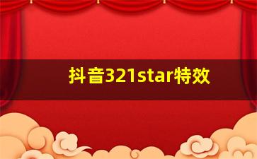 抖音321star特效