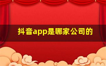 抖音app是哪家公司的