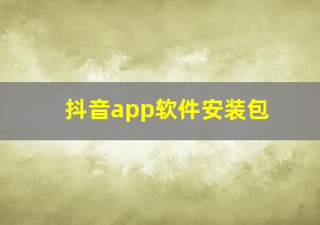 抖音app软件安装包