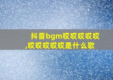 抖音bgm哎哎哎哎哎,哎哎哎哎哎是什么歌