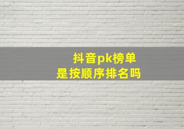 抖音pk榜单是按顺序排名吗