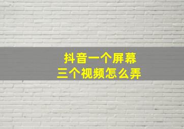 抖音一个屏幕三个视频怎么弄