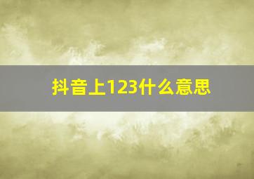 抖音上123什么意思