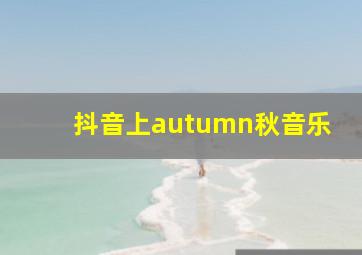 抖音上autumn秋音乐