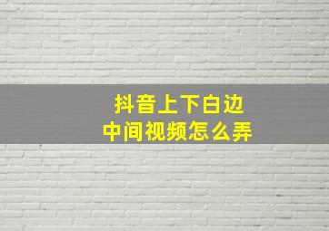 抖音上下白边中间视频怎么弄