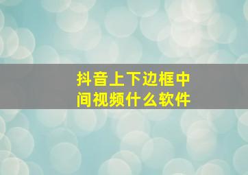 抖音上下边框中间视频什么软件