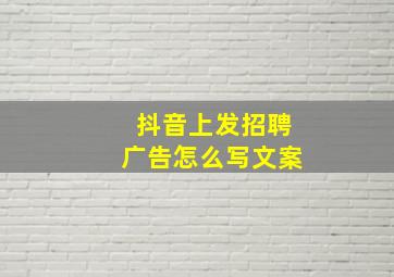 抖音上发招聘广告怎么写文案