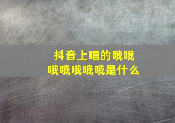 抖音上唱的哦哦哦哦哦哦哦是什么