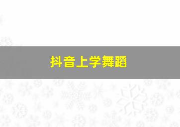 抖音上学舞蹈