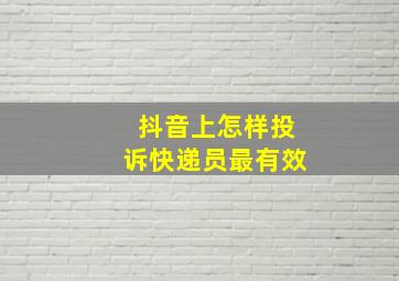 抖音上怎样投诉快递员最有效